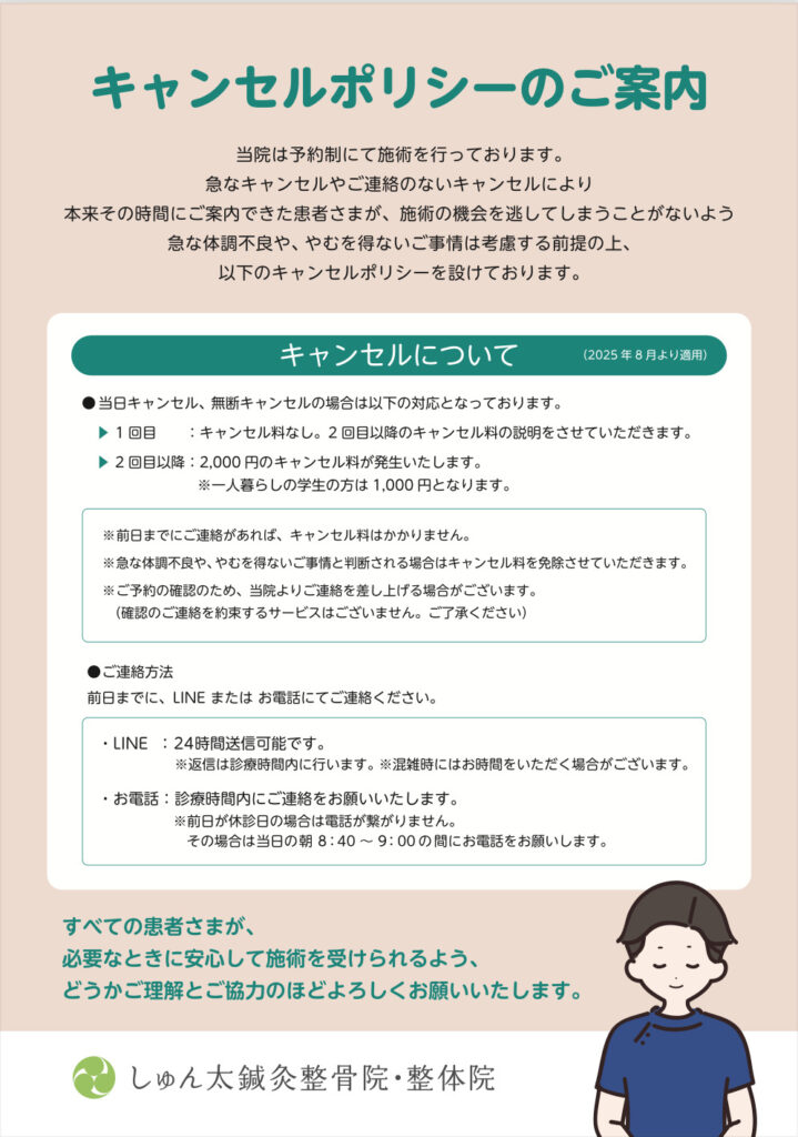 2025年8月より「キャンセルポリシー」を再設定することとなりました 